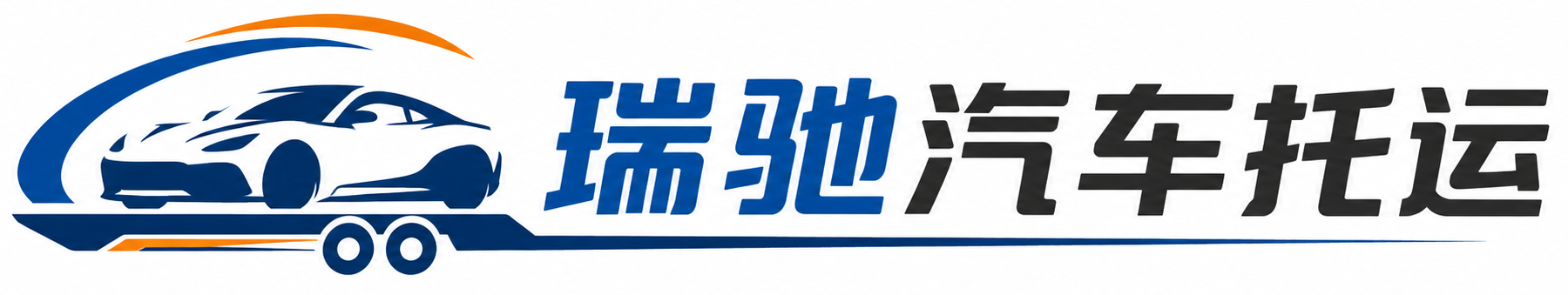 涟源市瑞驰｜汽车托运_轿车托运_私家车异地运车_新能源车辆托运